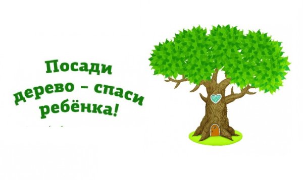 Посади дерево Спаси планету