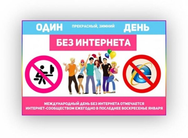 Международный день без интернета
