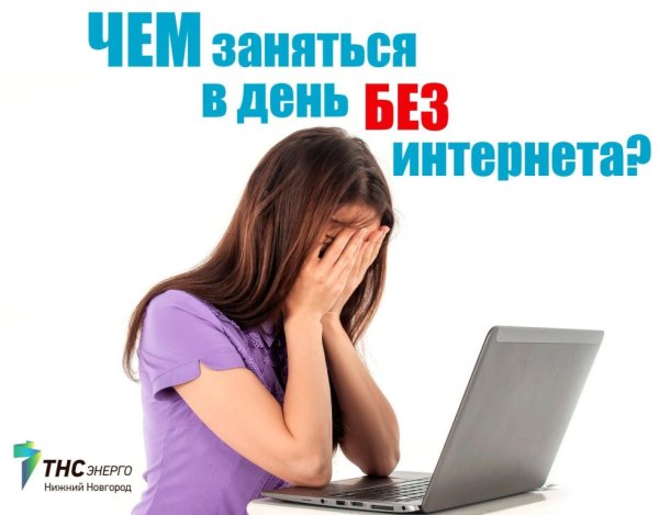 Всемирный день без интернета