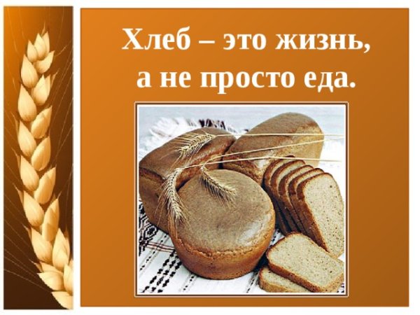 Хлеб для дошкольников