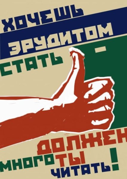 Советские плакаты про библиотеку