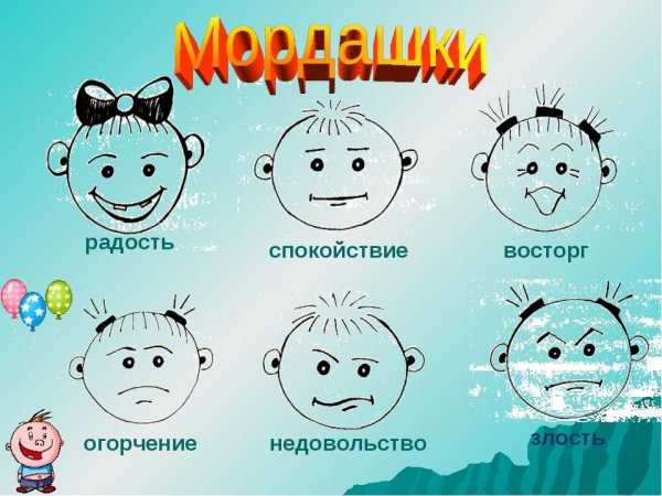 Эмоция радость для дошкольников