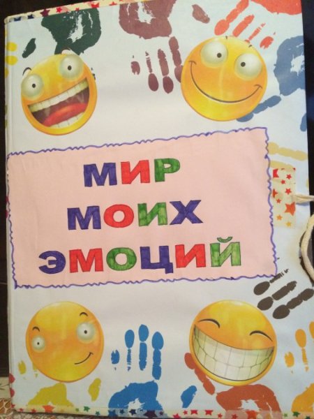 Лэпбук мир эмоций