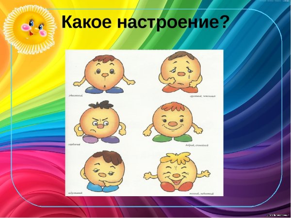 Настроение для дошкольников