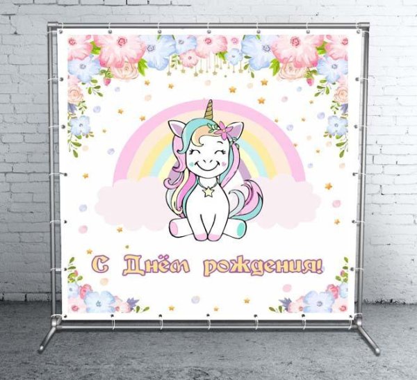 Баннер Единорог для дня рождения
