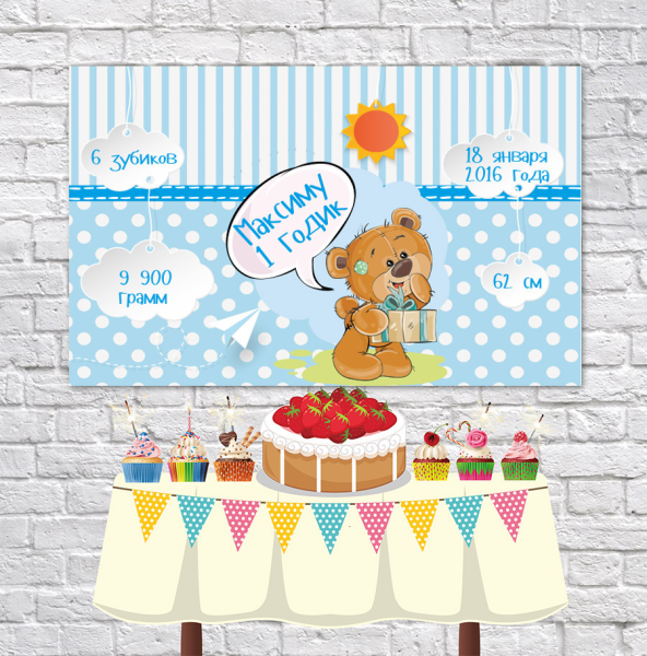 Баннер на годик