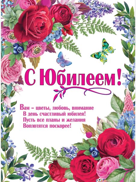 Плакат "с юбилеем!"