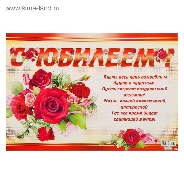 Плакат поздравляем с юбилеем
