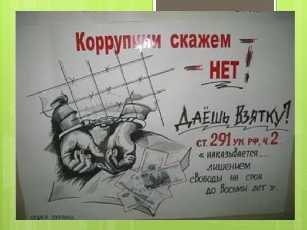 Стенгазета против коррупции