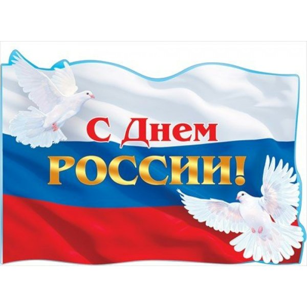 День России плакат вырубка