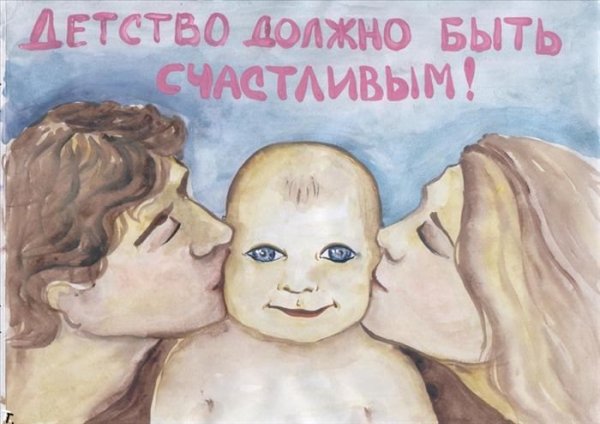 Плакат на тему день защиты детей