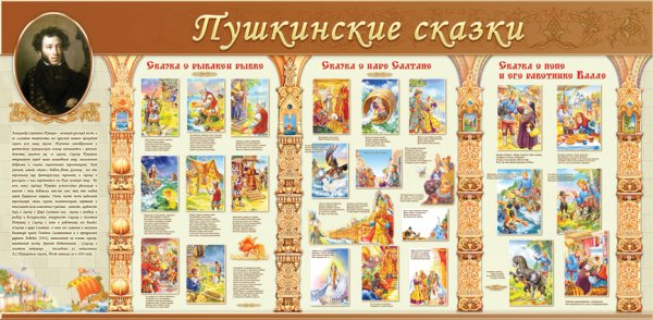 Стенд по сказкам Пушкина