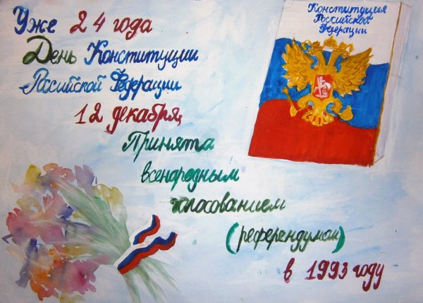 Плакат на тему день Конституции