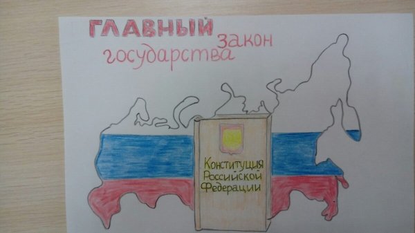 Рисунок ко Дню Конституции