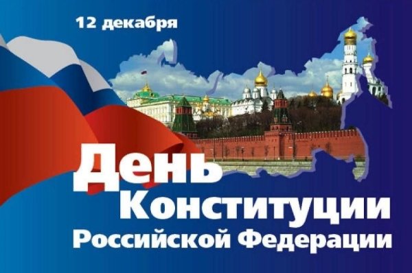 Плакат ко Дню Конституции России