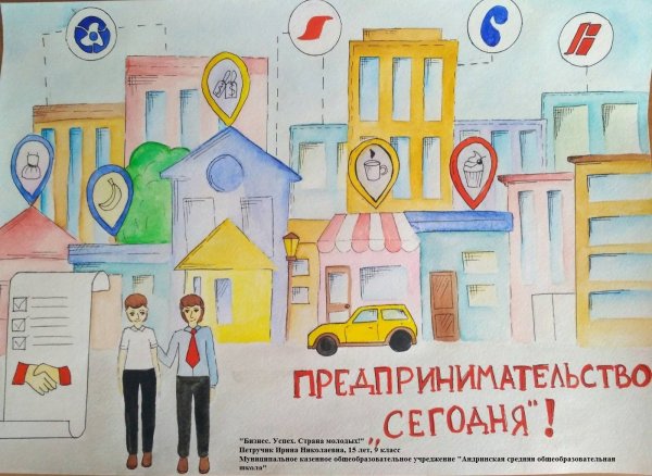 Рисунок на тему предпринимательство