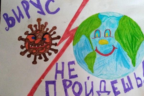 Рисунок против вируса