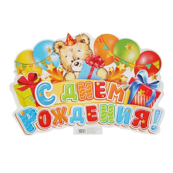 Плакай с днем рождения