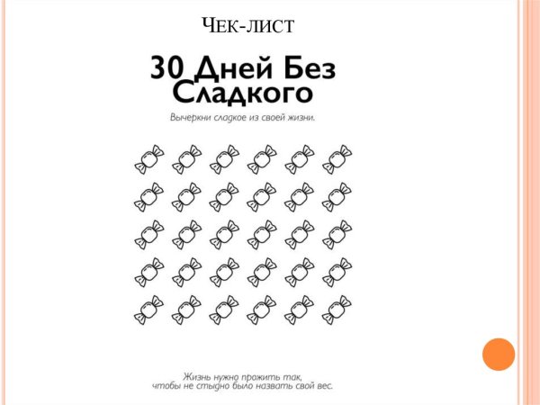 Чек лист алкоголь 30 дней