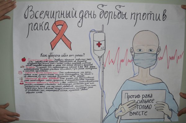 Плакат на тему онкология