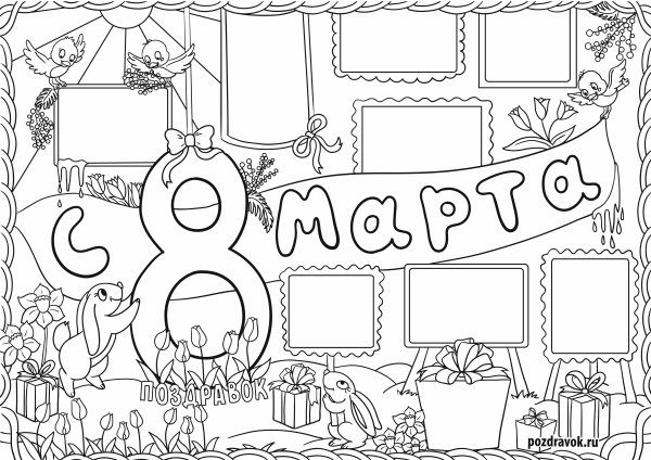 Плакат "с 8 марта"