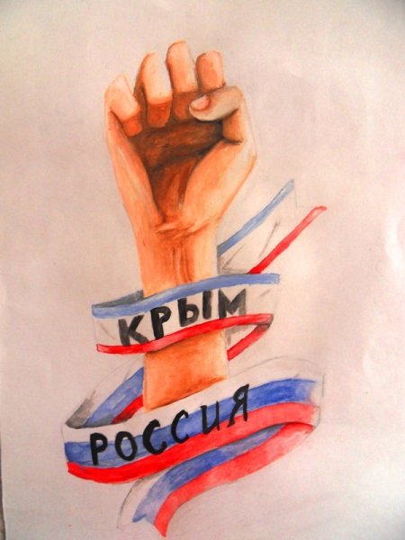 Рисунок на тему Крым и Россия