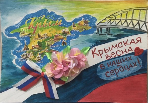 Рисунок посвящённый Крымской весне