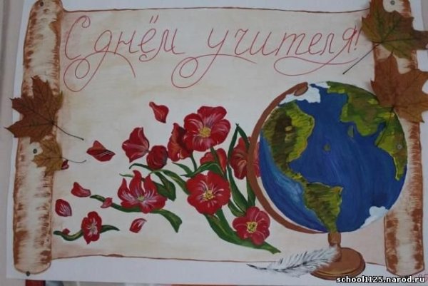 Красивые плакаты на день учителя