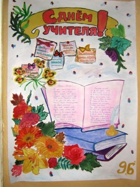 Красивые плакаты на день учителя