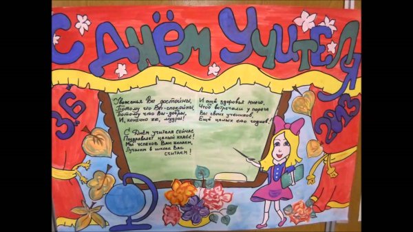 Плакат "с днем учителя!"