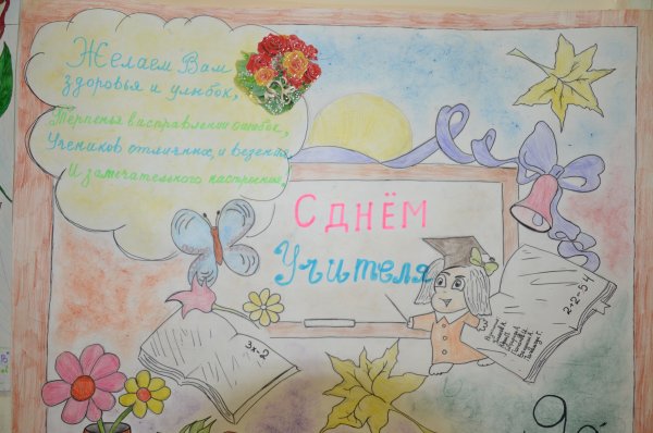 Плакакат на день учителя