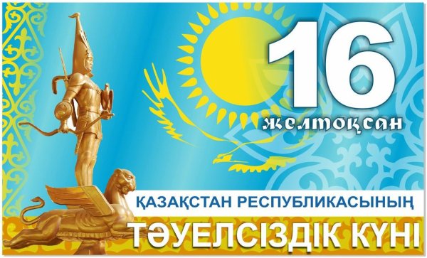 День независимости Казахстана баннер