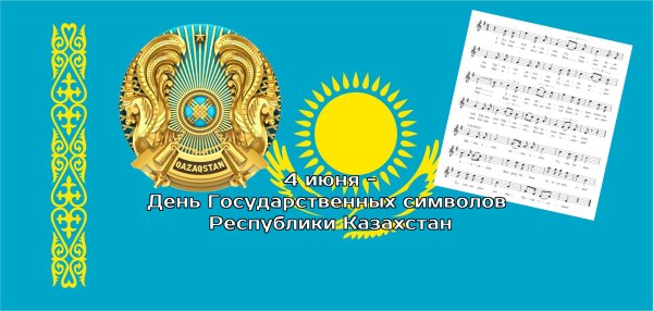 Открытки с днём Конституции Казахстана