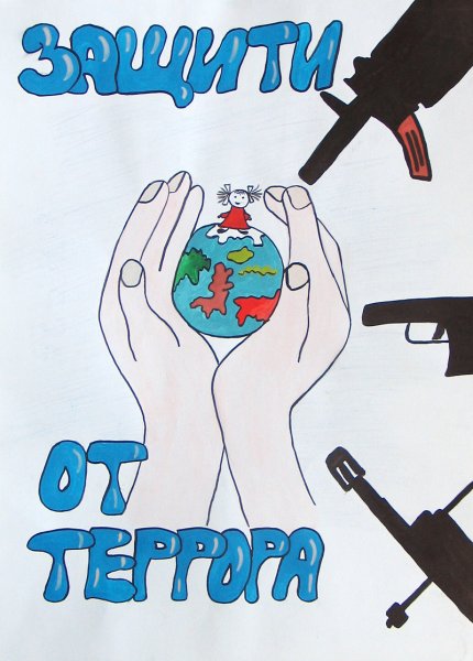 Плакат против террористов