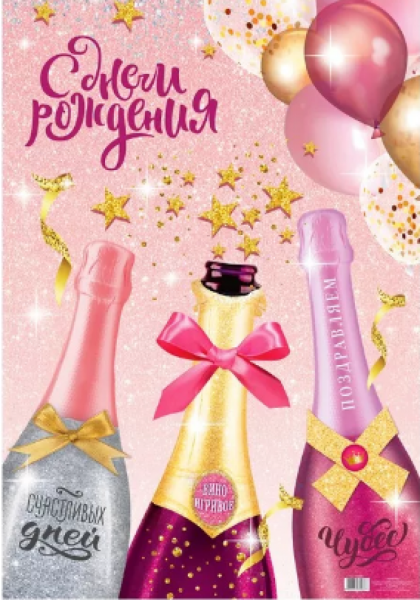 С днем рождения. Плакат