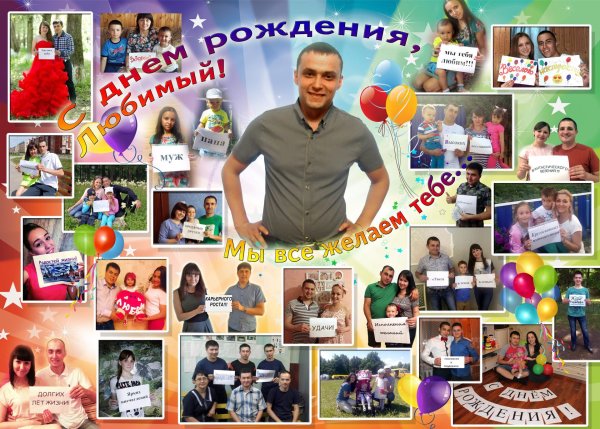 Оригинальный коллаж на день рождения