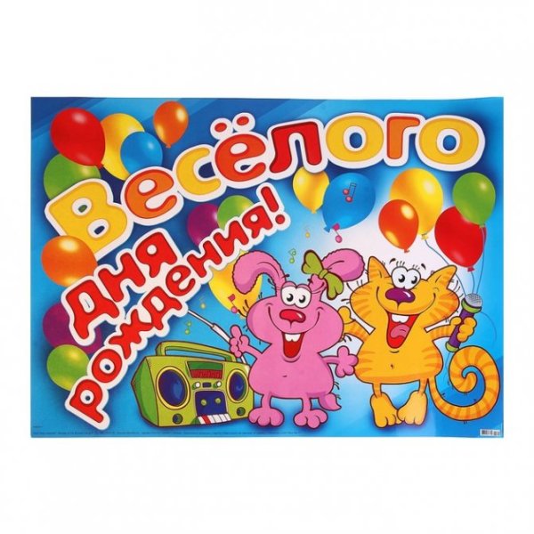 Прикольные плакаты на день рождения