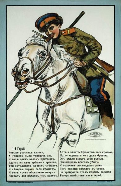 Казак Козьма крючков первая мировая