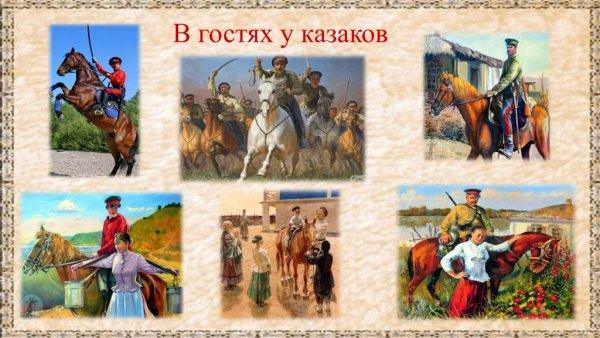 Традиции Донского казачества с иллюстрациями
