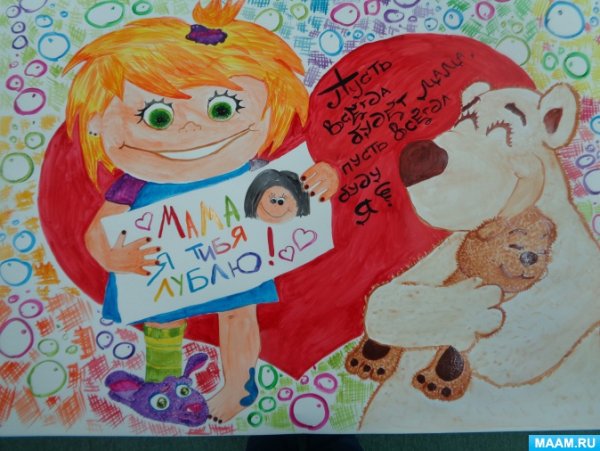 Плакат ко Дню матери