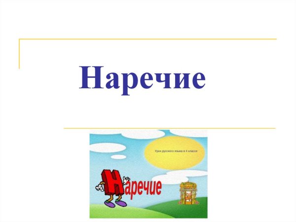 Наречие презентация