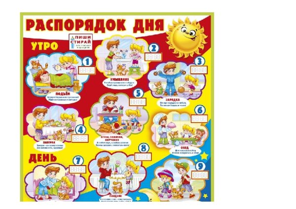 Плакат с распорядком дня для ребенка