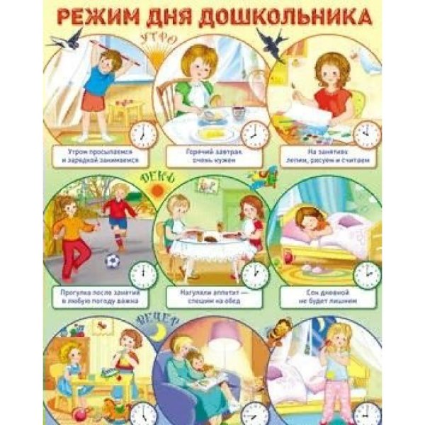 Распорядок для для дошкольников