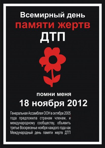 День памяти жертв ДТП