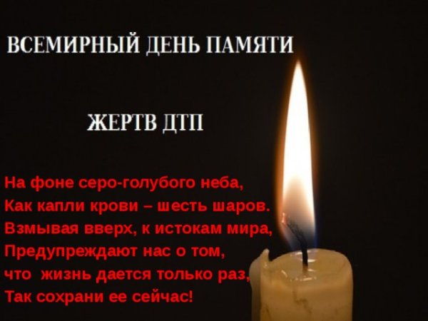День памяти жертв ДТП