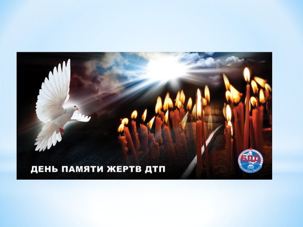 Всемирный день памяти жертв ДТП