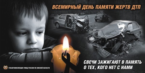 Всемирный день памяти жертв ДТП