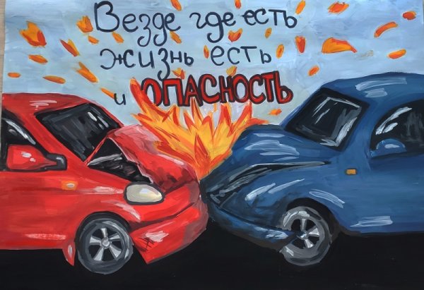 Рисунок ко Дню жертв ДТП