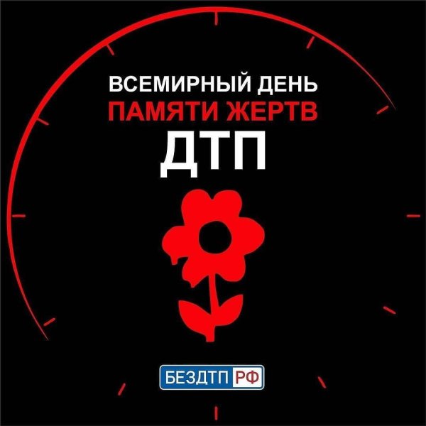 Плакат памяти жертв ДТП