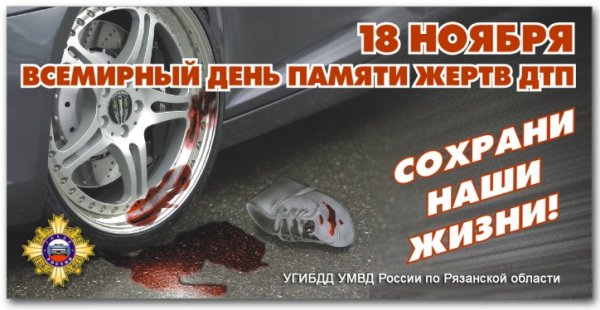 Всемирный день памяти жертв дорожно-транспортных происшествий